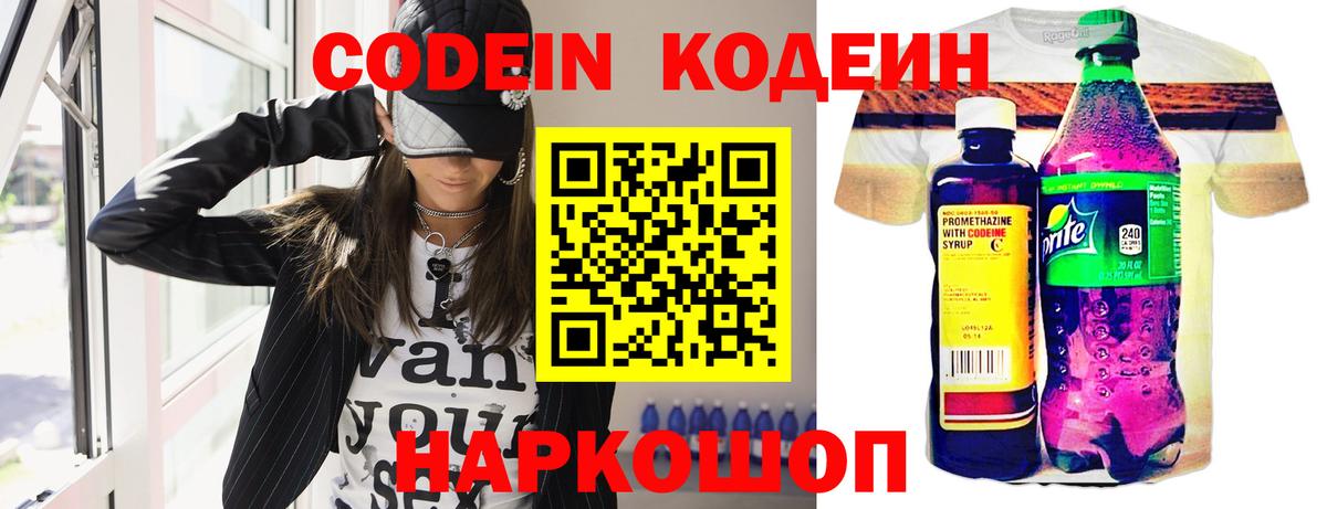 Codein напиток Lean (лин) Губкинский